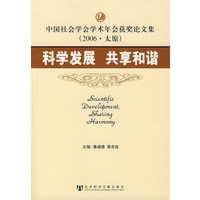 科学发展 共享和谐/中国社会学会学术年会获奖论文集（2006·太原）