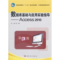 数据库基础与应用实验指导(Access2010)
