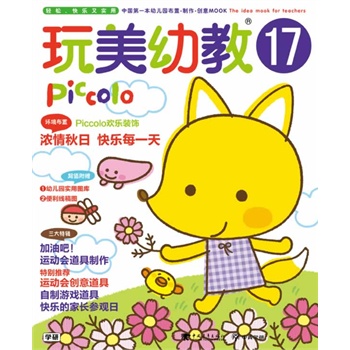 玩美幼教Piccolo17 秋日环境布置·运动会创意道具·家长参观日游戏（玩美幼教）