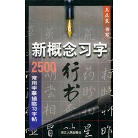 新概念习字：行书——2500常用字幕描临习字帖