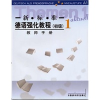 新标准－德语强化教程（教师用书）１