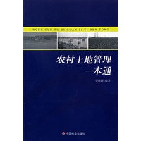 农村土地管理一本通