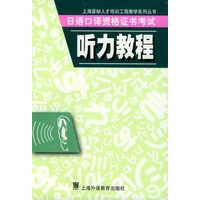 日语口译资格证书考试-听力教程