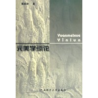 美学 元美学引论