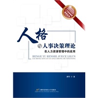 人格与人事决策理论在人力资源管理中的应用