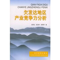 欠发达地区产业竞争力分析
