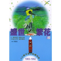 盛世繁花(小说卷3)/儿童文学典藏书库