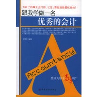 跟我学做一名优秀的会计