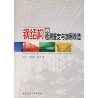 钢结构的检测鉴定与加固改造