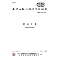 湿地分类GB/T24708-2009