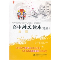 京师读本系列 高中语文读本(选修) 戏剧