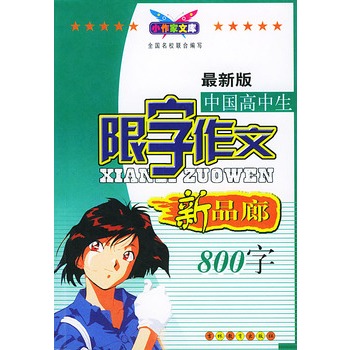读书作文800字高中生_高中生800字作文_高中