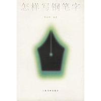 怎样写钢笔字