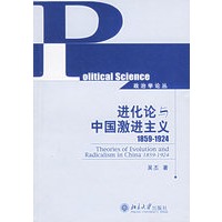 进化论与中国激进主义1859-1924——政治学论丛