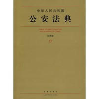 中华人民共和国公安法典(应用版)
