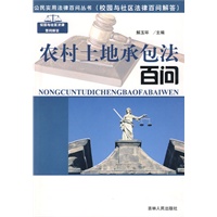 公民实用法律百问丛书：农村土地承包法百问