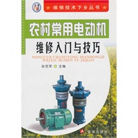 农村常用电动机维修入门与技巧