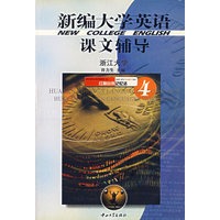 新编大学英语课文辅导.第4册