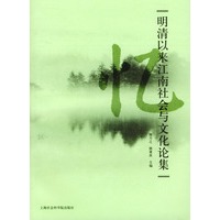 明清以来江南社会与文化论集