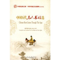 中国历代名人书信选(英汉对照)