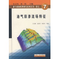 油气田渗流场特征7
