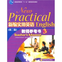 新编实用英语教师参考书3（附光盘）