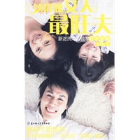 这样做女人最旺夫(信命不如信书，本书向你揭示“旺夫运”的真正秘诀。心理学+旺家风水=畅销女人书)(特惠品)*