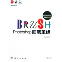 Photoshop画笔圣经-写给插画师的创意设计书（CD）源自国际顶尖插画师的Photoshop绘画技法圣经