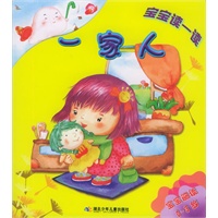 一家人（宝宝阅读0-3岁）