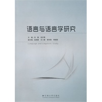 语言与语言学研究