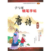 唐诗精选 ：学与练 钢笔字帖
