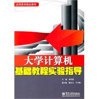 大学计算机基础教程实验指导