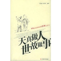 天真做人，世故做事