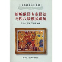 新编俄语专业语法与四八级模拟训练