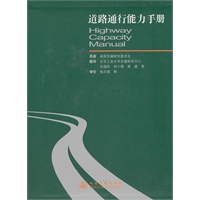 道路通行能力手册