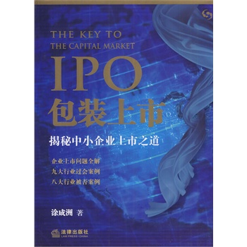   《IPO包装上市：揭秘中小企业上市之道》涂成洲　著TXT,PDF迅雷下载