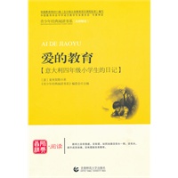 青少年经典阅读书系综合：爱的教育