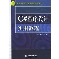 C#程序设计实用教程——21世纪高等院校计算机系列教材