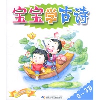 宝宝学古诗（0～3岁）
