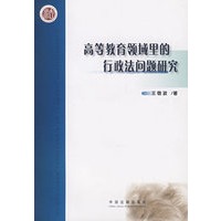 高等教育领域里的行政法问题研究