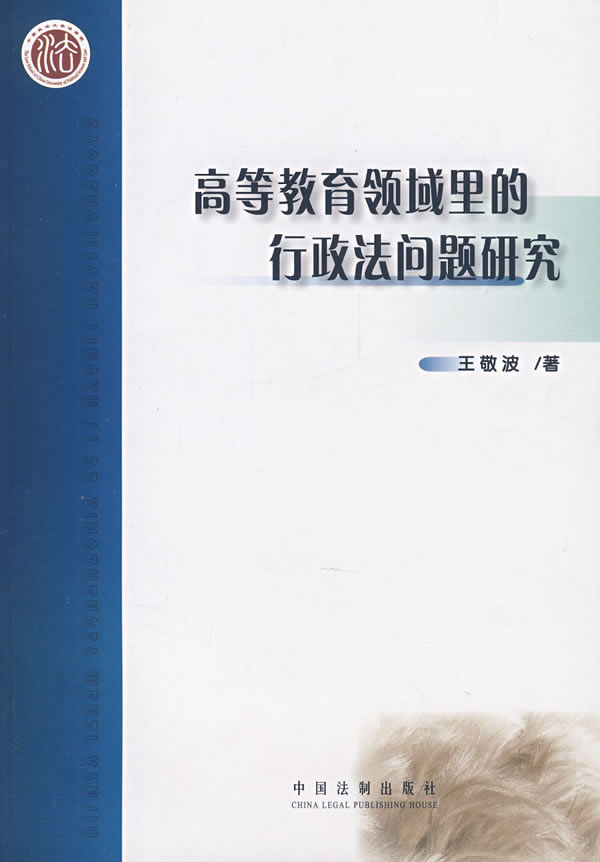 高等教育领域里的行政法问题研究 王敬波 中国
