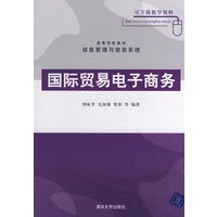 国际贸易电子商务（高等学校教材·信息管理与信息系统）