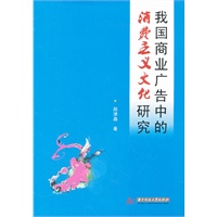 我国商业广告中的消费主义文化研究(赵津晶)