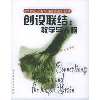 创设联结：教学与人脑——21世纪人类学习的革命译丛
