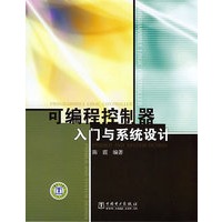 可编程控制器入门与系统设计