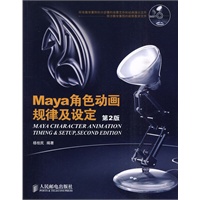 Maya角色动画规律及设定（第2版）（附光盘）
