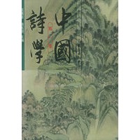中国诗学：第一卷