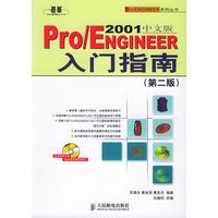 Pro/ENGINEER 2001 中文版入门指南（第二版）（附CD-ROM光盘一张）