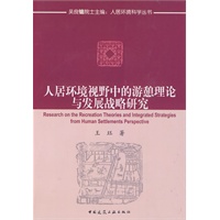 人居环境视野中的游憩理论与发展战略研究