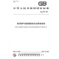 家用燃气燃烧器具安全管理规则